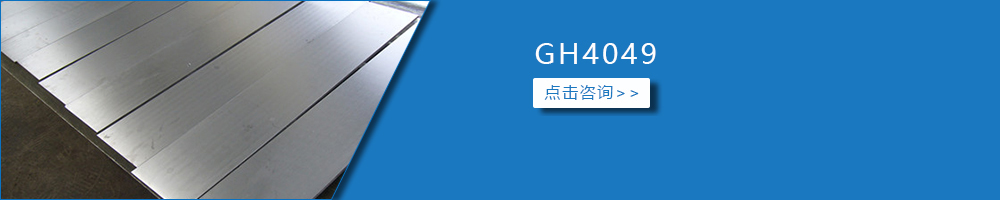 GH4049 - 宁国市华成金研科技有限公司